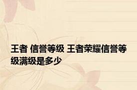 王者 信誉等级 王者荣耀信誉等级满级是多少