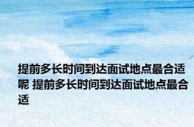 提前多长时间到达面试地点最合适呢 提前多长时间到达面试地点最合适