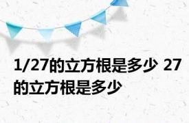 1/27的立方根是多少 27的立方根是多少