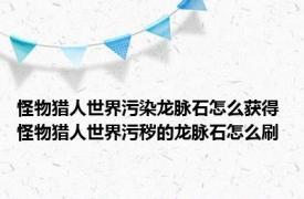 怪物猎人世界污染龙脉石怎么获得 怪物猎人世界污秽的龙脉石怎么刷