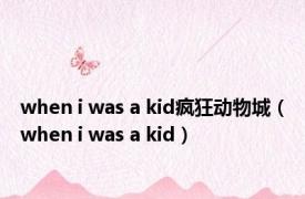 when i was a kid疯狂动物城（when i was a kid）