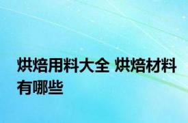 烘焙用料大全 烘焙材料有哪些