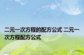 二元一次方程的配方公式 二元一次方程配方公式