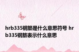 hrb335钢筋是什么意思符号 hrb335钢筋表示什么意思