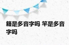 籍是多音字吗 竿是多音字吗