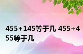 455+145等于几 455+455等于几