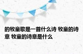 的牧童歌是一首什么诗 牧童的诗意 牧童的诗意是什么