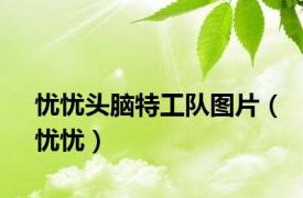 忧忧头脑特工队图片（忧忧）