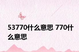 53770什么意思 770什么意思