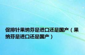 促排针果纳芬是进口还是国产（果纳芬是进口还是国产）