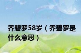 乔碧罗58岁（乔碧罗是什么意思）