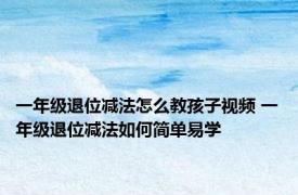 一年级退位减法怎么教孩子视频 一年级退位减法如何简单易学