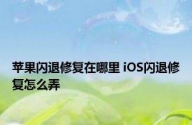 苹果闪退修复在哪里 iOS闪退修复怎么弄