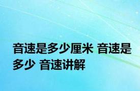 音速是多少厘米 音速是多少 音速讲解