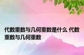 代数重数与几何重数是什么 代数重数与几何重数