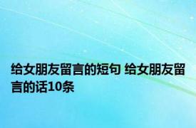 给女朋友留言的短句 给女朋友留言的话10条