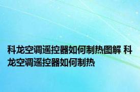 科龙空调遥控器如何制热图解 科龙空调遥控器如何制热