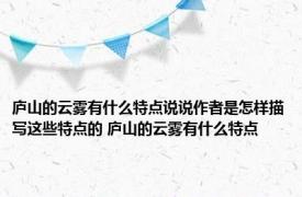 庐山的云雾有什么特点说说作者是怎样描写这些特点的 庐山的云雾有什么特点