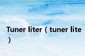 Tuner liter（tuner lite）