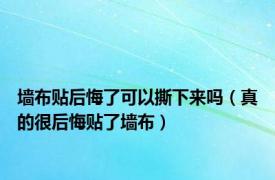 墙布贴后悔了可以撕下来吗（真的很后悔贴了墙布）