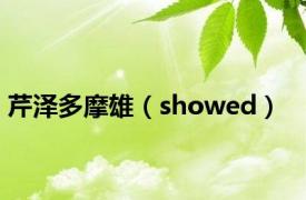 芹泽多摩雄（showed）