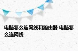 电脑怎么连网线和路由器 电脑怎么连网线