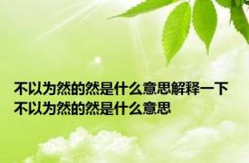 不以为然的然是什么意思解释一下 不以为然的然是什么意思