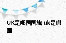 UK是哪国国旗 uk是哪国