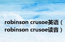 robinson crusoe英语（robinson crusoe读音）