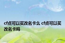 cf点可以买改名卡么 cf点可以买改名卡吗