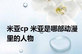 米亚cp 米亚是哪部动漫里的人物