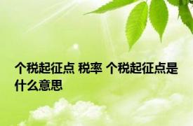 个税起征点 税率 个税起征点是什么意思