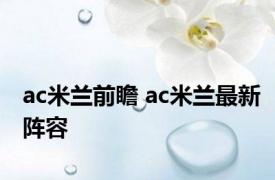 ac米兰前瞻 ac米兰最新阵容 