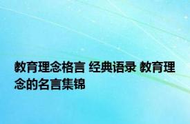 教育理念格言 经典语录 教育理念的名言集锦