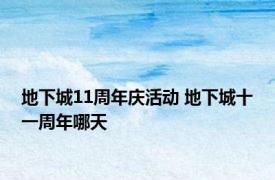 地下城11周年庆活动 地下城十一周年哪天