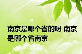 南京是哪个省的呀 南京是哪个省南京