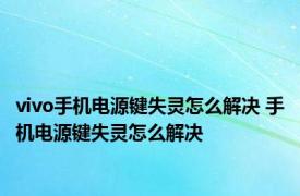 vivo手机电源键失灵怎么解决 手机电源键失灵怎么解决