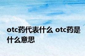 otc药代表什么 otc药是什么意思