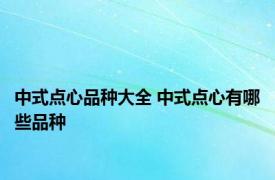 中式点心品种大全 中式点心有哪些品种