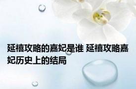 延禧攻略的嘉妃是谁 延禧攻略嘉妃历史上的结局