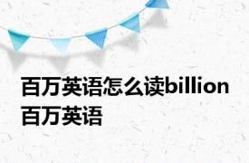 百万英语怎么读billion 百万英语 