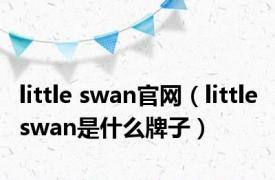 little swan官网（little swan是什么牌子）