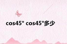 cos45° cos45°多少