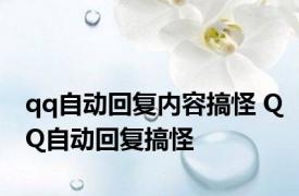 qq自动回复内容搞怪 QQ自动回复搞怪