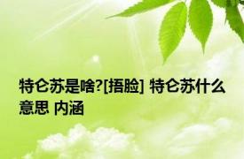 特仑苏是啥?[捂脸] 特仑苏什么意思 内涵