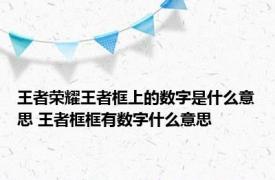 王者荣耀王者框上的数字是什么意思 王者框框有数字什么意思