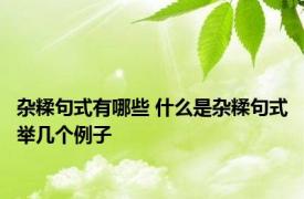 杂糅句式有哪些 什么是杂糅句式举几个例子