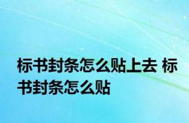 标书封条怎么贴上去 标书封条怎么贴