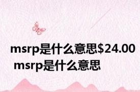 msrp是什么意思$24.00 msrp是什么意思