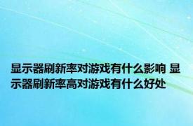 显示器刷新率对游戏有什么影响 显示器刷新率高对游戏有什么好处